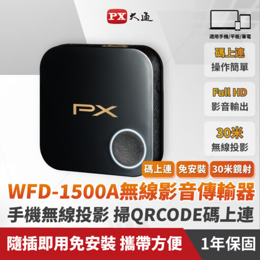 PX大通WFD-1500A