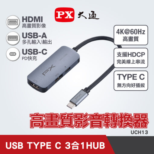 PX大通 UCH13